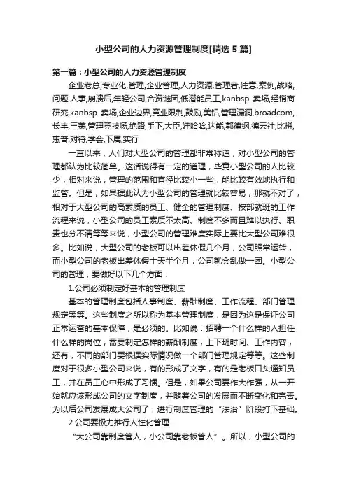 小型公司的人力资源管理制度[精选5篇]