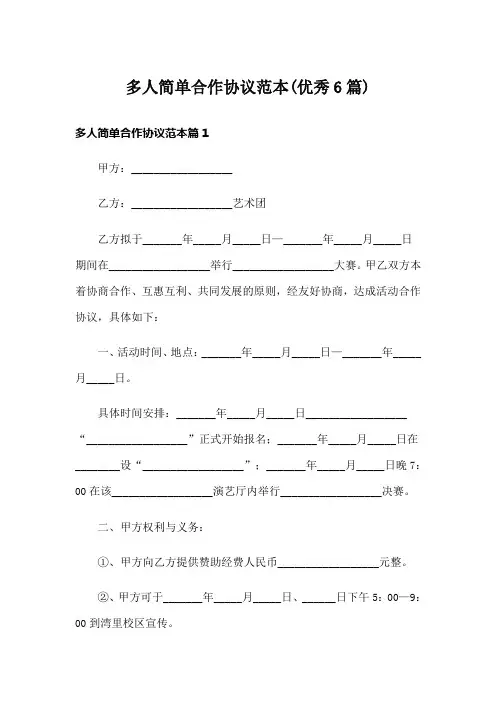 多人简单合作协议范本(优秀6篇)
