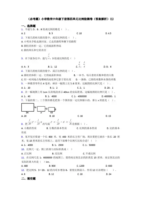 (必考题)小学数学六年级下册第四单元比例检测卷(答案解析)(1)