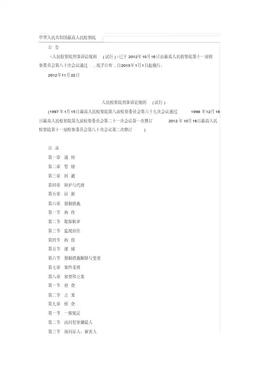 【2019年整理】人民检察院刑事诉讼规则试行-精选.pdf