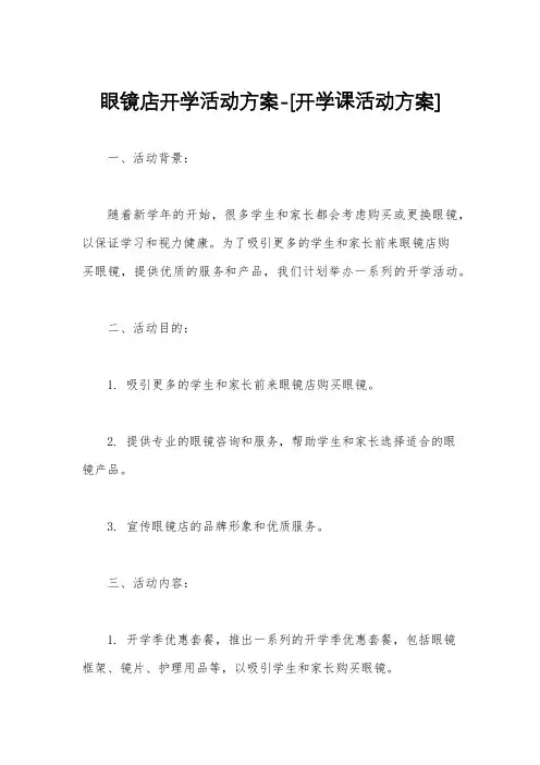 眼镜店开学活动方案-[开学课活动方案]