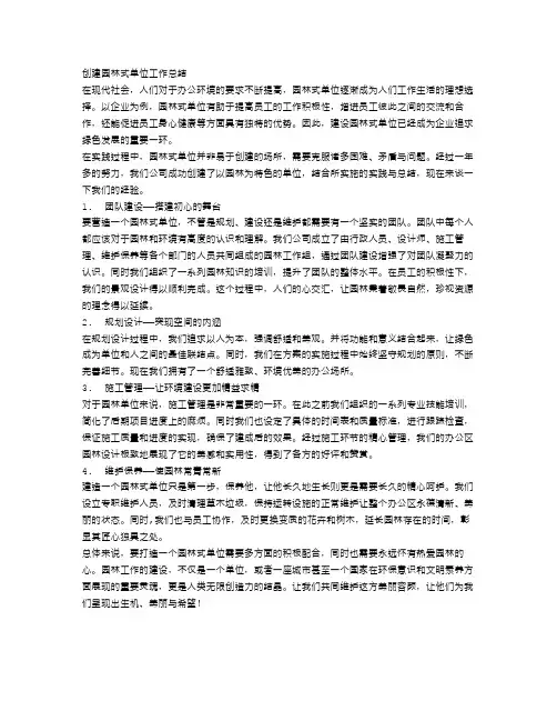 创建园林式单位工作总结