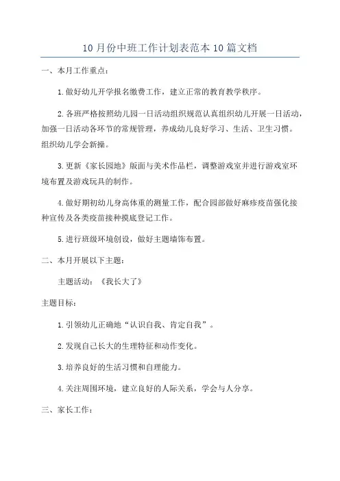 10月份中班工作计划表范本10篇文档