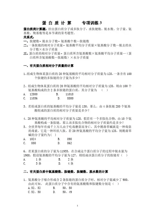 蛋白质计算练习