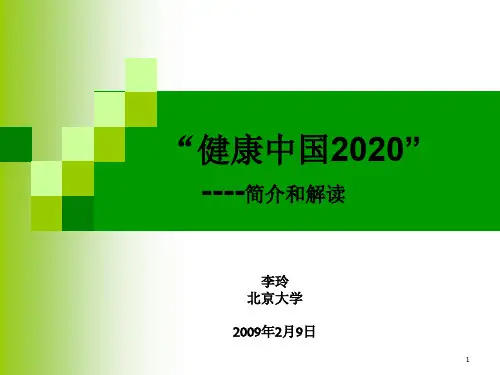 李玲_健康中国2020简介和解读
