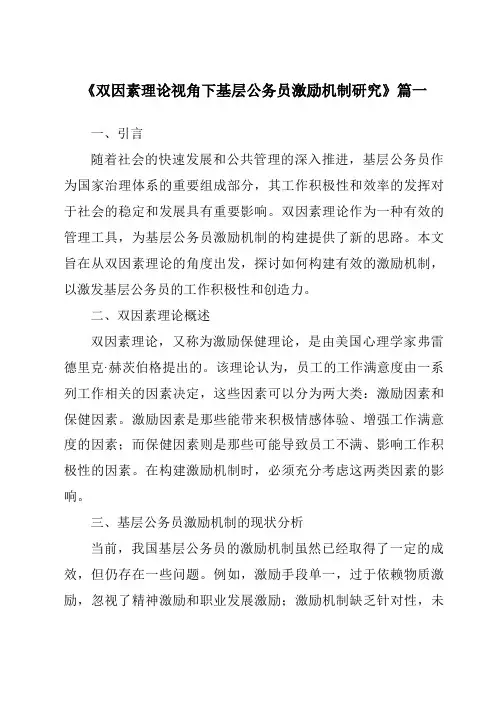 《双因素理论视角下基层公务员激励机制研究》范文