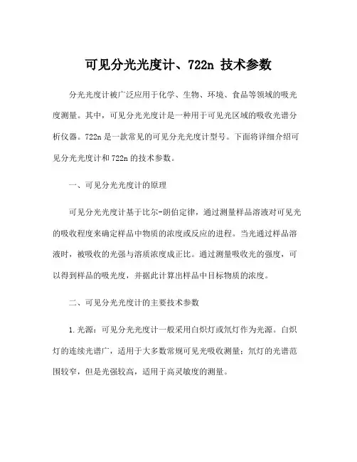 可见分光光度计、722n 技术参数