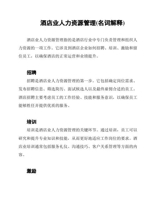 酒店业人力资源管理(名词解释)
