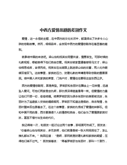 中西方爱情悲剧的差别作文