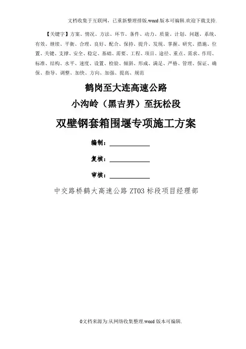 双壁钢套箱围堰施工方案精品