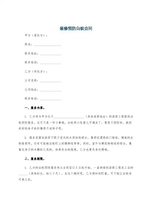 装修预防白蚁合同
