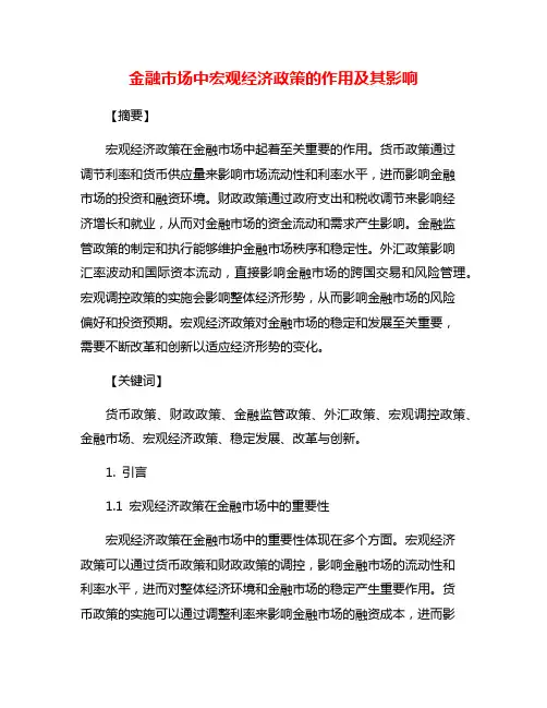 金融市场中宏观经济政策的作用及其影响