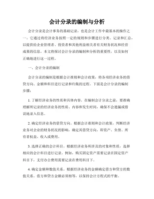 会计分录的编制与分析