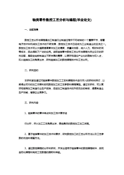 轴类零件数控工艺分析与编程(毕业论文)