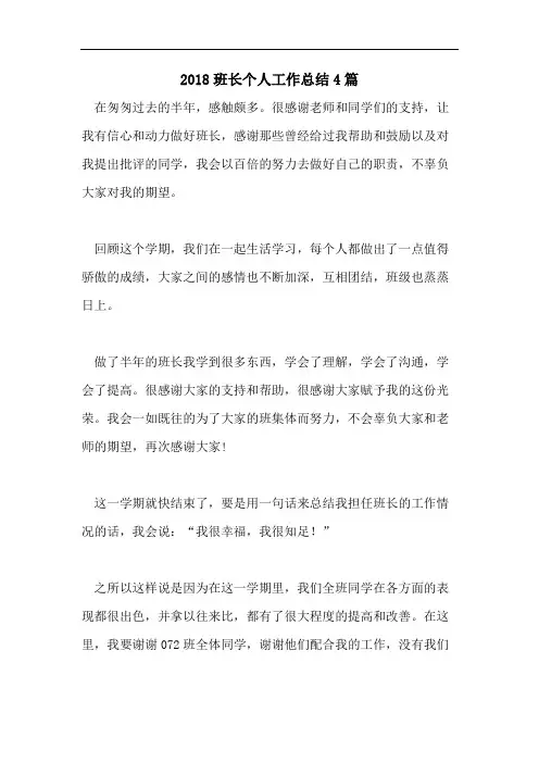 2018班长个人工作总结4篇