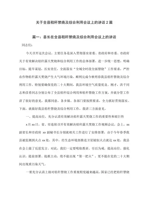 关于全县秸秆禁烧及综合利用会议上的讲话2篇