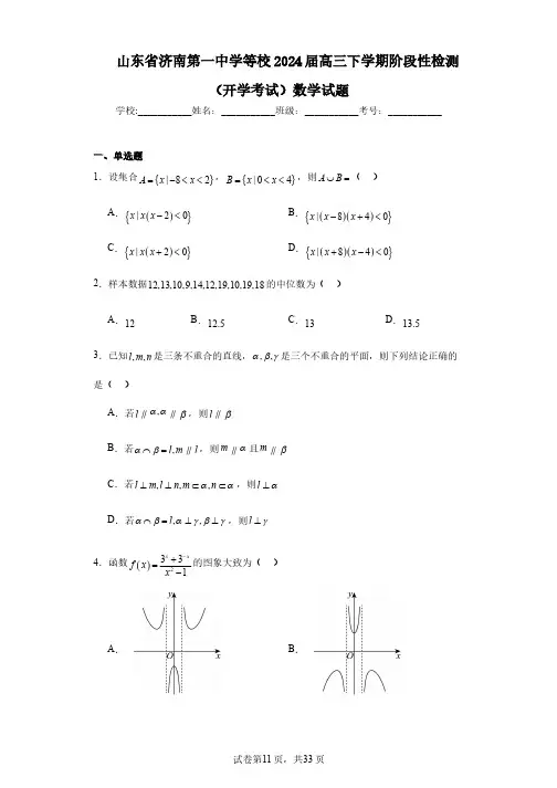 山东省济南第一中学等校2024届高三下学期阶段性检测(开学考试)数学试题