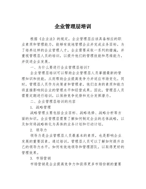企业管理层培训