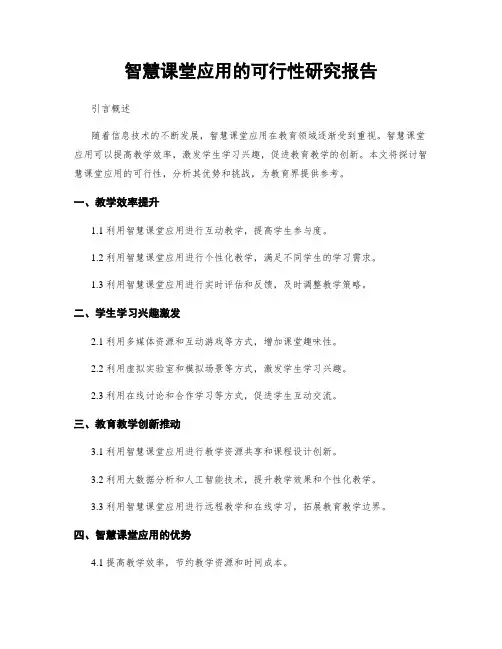 智慧课堂应用的可行性研究报告