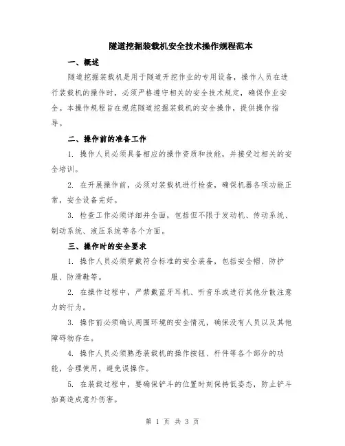 隧道挖掘装载机安全技术操作规程范本