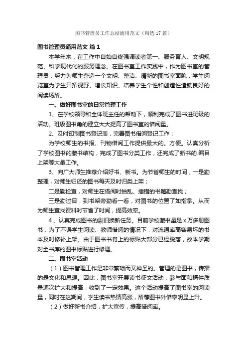 图书管理员工作总结通用范文（精选17篇）