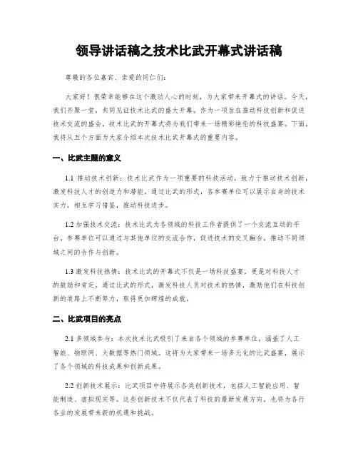 领导讲话稿之技术比武开幕式讲话稿