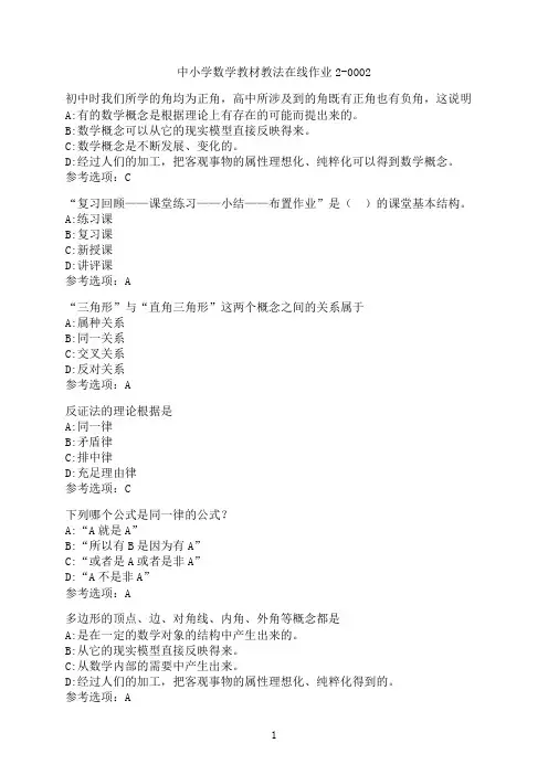 东北师范大学《中小学数学教材教法》在线作业2-0002