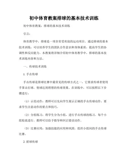 初中体育教案排球的基本技术训练