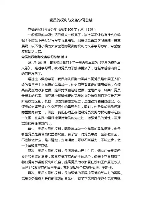 党员的权利与义务学习总结800字（通用5篇）