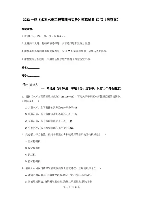 2022一建《水利水电工程管理与实务》模拟试卷II卷（附答案）