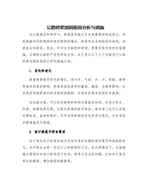 公路桥梁加固原因分析与措施