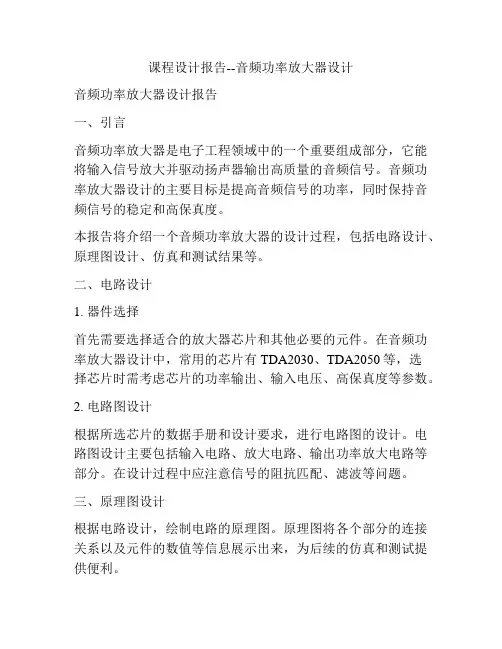 课程设计报告--音频功率放大器设计