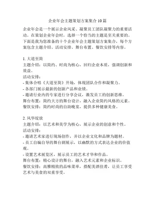 企业年会主题策划方案集合10篇
