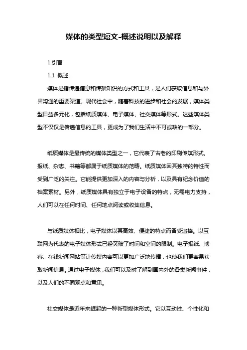 媒体的类型短文-概述说明以及解释