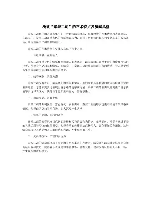 浅谈“秦派二胡”的艺术特点及演奏风格
