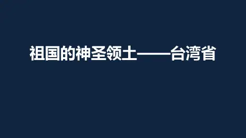 人教八下7.4祖国的神圣领土——台湾省(共38张PPT)