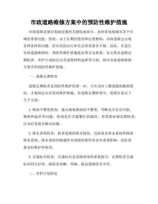市政道路维修方案中的预防性维护措施