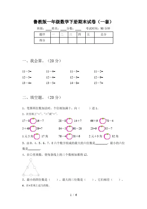 鲁教版一年级数学下册期末试卷(一套)