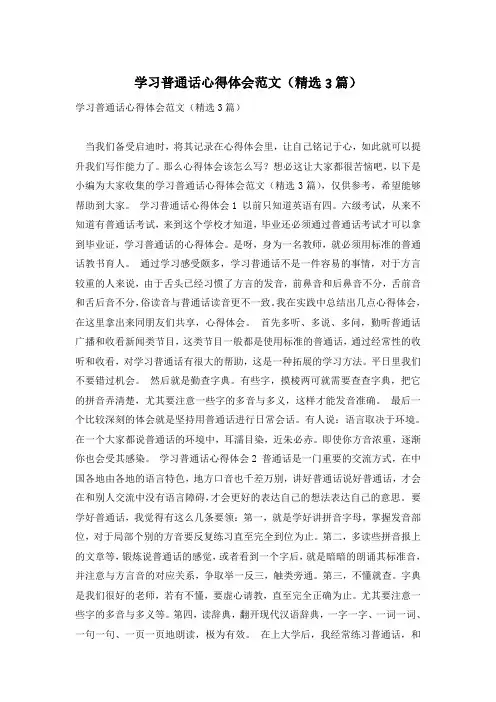 学习普通话心得体会范文(精选3篇)