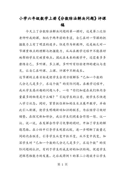 小学六年级数学上册《分数除法解决问题》评课稿