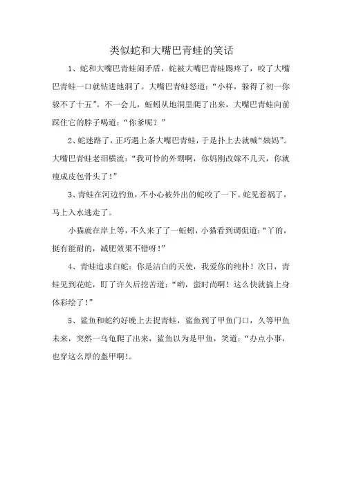 类似蛇和大嘴巴青蛙的笑话
