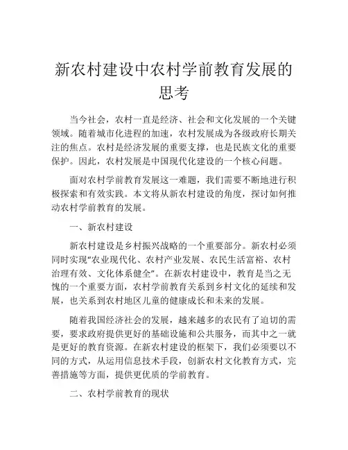 新农村建设中农村学前教育发展的思考