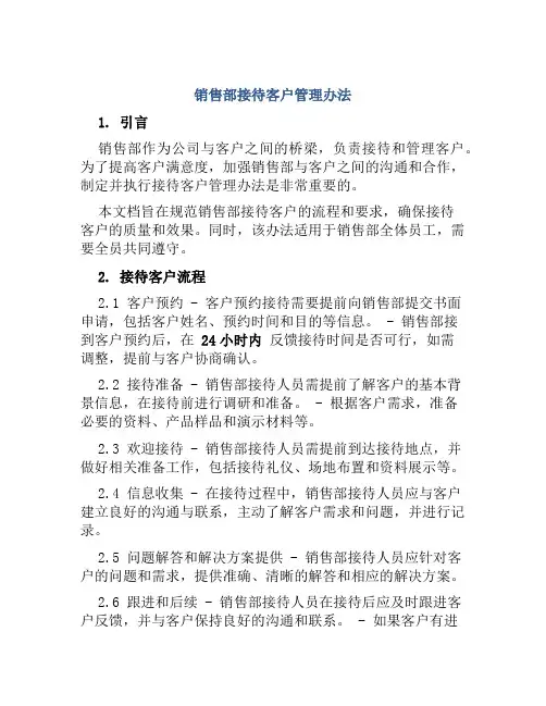 销售部接待客户管理办法