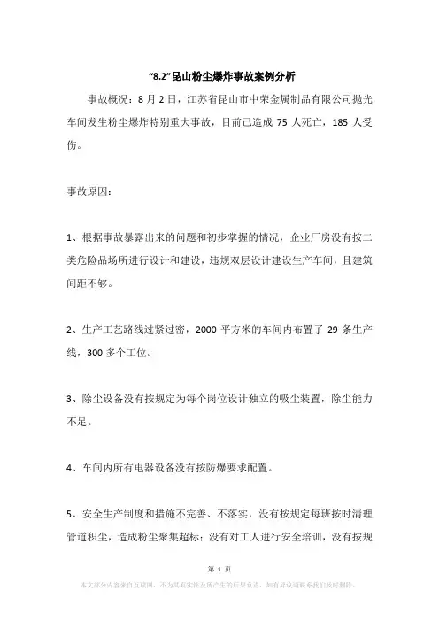 “8.2”昆山粉尘爆炸事故案例分析