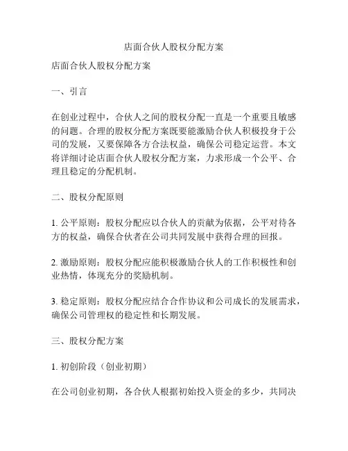 店面合伙人股权分配方案