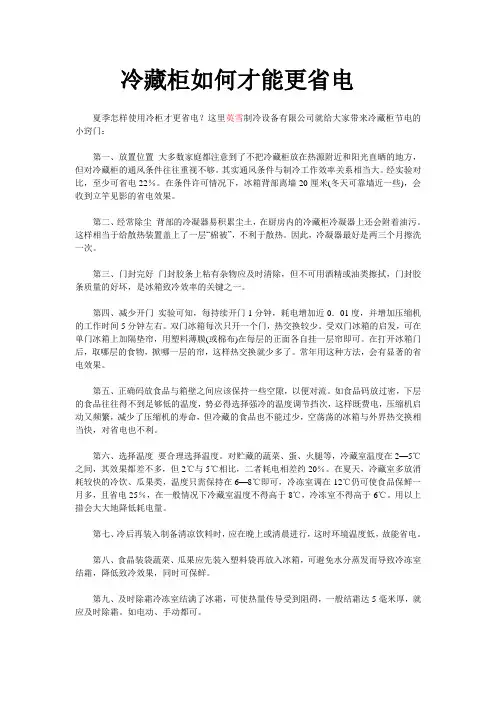 冷藏柜如何才能更省电