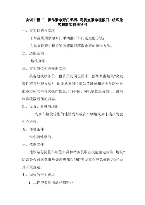 城市轨道交通运营管理《实训三  操作紧急开门手柄、司机室紧急疏散门,组织旅客疏散实训指导书8》