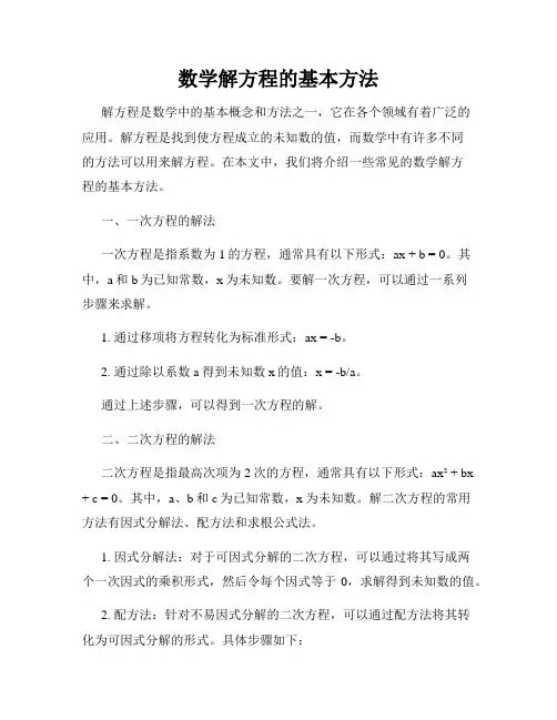 数学解方程的基本方法