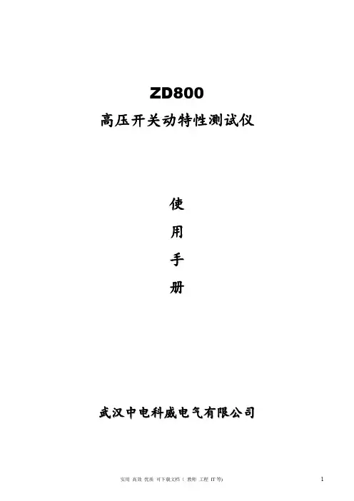 ZD800高压开关动特性测试仪生产厂家使用手册