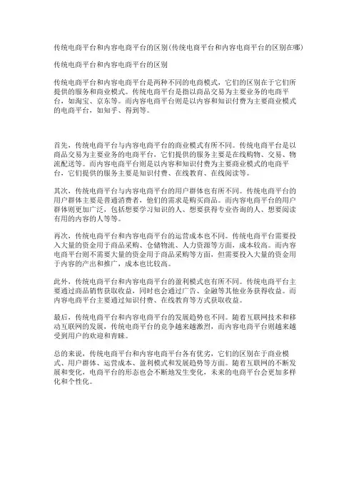 传统电商平台和内容电商平台的区别(传统电商平台和内容电商平台的区别在哪)